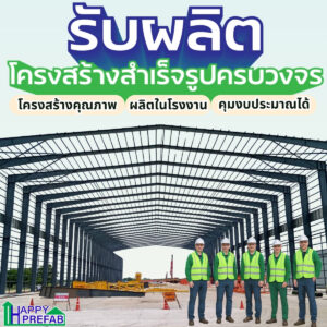 รับผลิตโครงสร้างเหล็กสำเร็จรูป